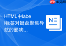 html中label标签对键盘聚焦导航的影响