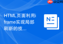 html页面利用iframe实现局部刷新的技术方案