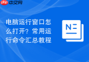 电脑运行窗口怎么打开？常用运行命令汇总教程