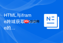 html与iframe跨域获取cookie的替代方案指南