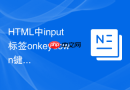 HTML中input标签onkeydown键盘按下事件的使用方法