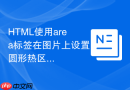 html使用area标签在图片上设置圆形热区
