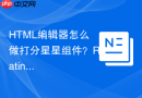 html编辑器怎么做打分星星组件?rating评分制作