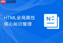 HTML全局属性核心知识整理