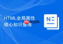 html全局属性核心知识整理