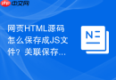 网页HTML源码怎么保存成JS文件？关联保存方法