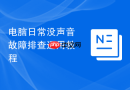 电脑日常没声音故障排查通用教程
