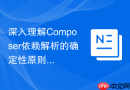 深入理解composer依赖解析的确定性原则