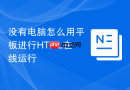 没有电脑怎么用平板进行html在线运行