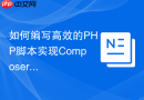 如何编写高效的PHP脚本实现Composer镜像源同步