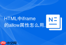 html中iframe的allow属性怎么用