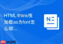 HTML中link预加载as为font怎么彻底防止重复请求