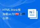 html中link预加载as为font怎么彻底防止重复请求