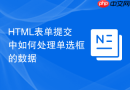 html表单提交中如何处理单选框的数据
