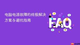 电脑电源故障的终极解决方案与避坑指南
