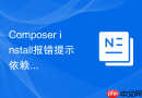 composer install报错提示依赖循环？依赖拓扑结构调整方法