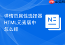 详情页属性选择器html元素居中怎么排