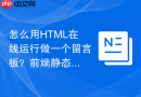 怎么用HTML在线运行做一个留言板？前端静态布局教程