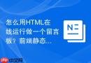 怎么用html在线运行做一个留言板?前端静态布局教程