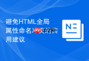 避免HTML全局属性命名冲突的实用建议