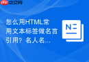 怎么用html常用文本标签做名言引用?名人名言排版格式