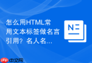 怎么用HTML常用文本标签做名言引用？名人名言排版格式