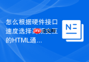 怎么根据硬件接口速度选择高频交互的HTML通信数据函数工具