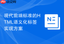 现代前端标准的HTML语义化标签实现方案