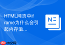 html网页中iframe为什么会引起内存溢出