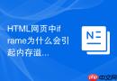 HTML网页中iframe为什么会引起内存溢出