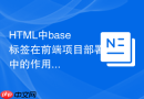 HTML中base标签在前端项目部署中的作用解析