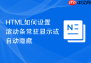 html如何设置滚动条常驻显示或自动隐藏