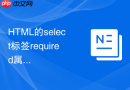 HTML的select标签required属性在选择空文本选项时怎么阻止表单提交