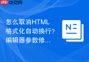怎么取消html格式化自动换行？编辑器参数修改方法