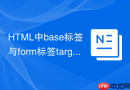 html中base标签与form标签target属性的关系