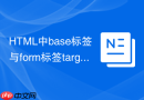 HTML中base标签与form标签target属性的关系