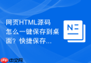 网页html源码怎么一键保存到桌面?快捷保存技巧