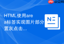html使用area标签实现图片部分置灰点击恢复