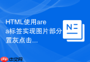 HTML使用area标签实现图片部分置灰点击恢复