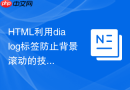 html利用dialog标签防止背景滚动的技巧