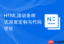 html滚动条样式深度定制与代码优化