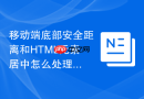 移动端底部安全距离和html元素居中怎么处理