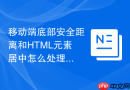 移动端底部安全距离和HTML元素居中怎么处理