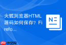 火狐浏览器HTML源码如何保存？Firefox代码保存方法