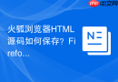 火狐浏览器html源码如何保存?firefox代码保存方法