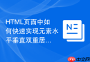HTML页面中如何快速实现元素水平垂直双重居中