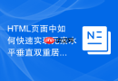 html页面中如何快速实现元素水平垂直双重居中