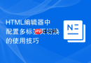 html编辑器中配置多标签页切换的使用技巧