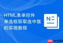 HTML表单控件单选框获取选中值的实现教程