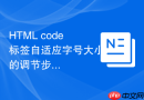 html code标签自适应字号大小的调节步骤